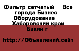 Фильтр сетчатый. - Все города Бизнес » Оборудование   . Хабаровский край,Бикин г.